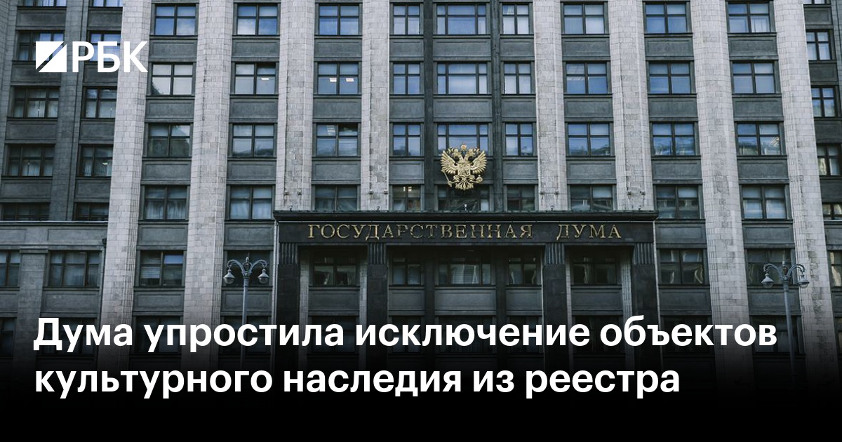 Дума упростила исключение объектов культурного наследия из реестра