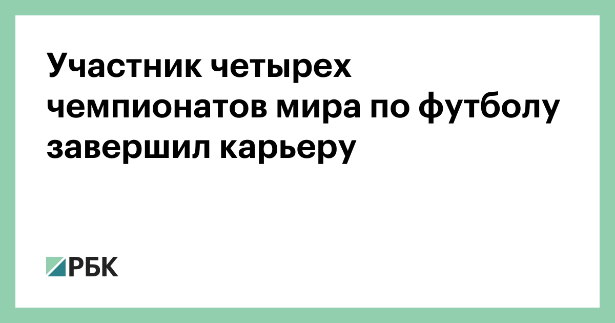 Участник четырех чемпионатов мира по футболу завершил карьеру