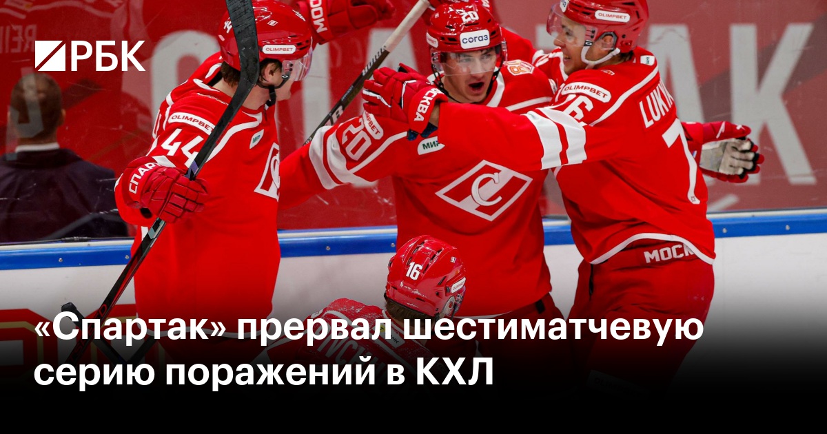 «Спартак» прервал шестиматчевую серию поражений в КХЛ
