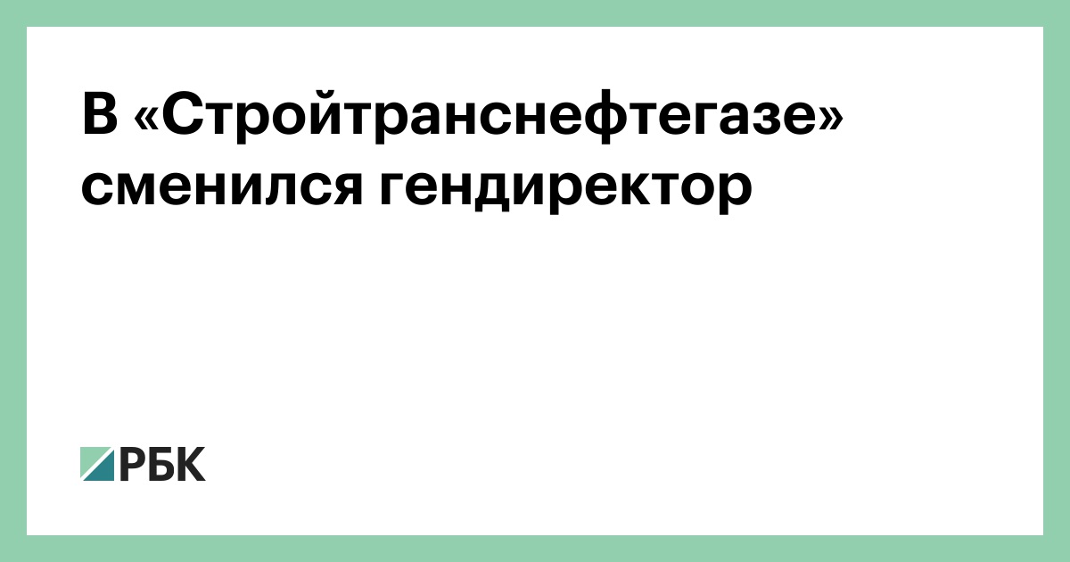 Шапиро даниил вульфович стройтранснефтегаз генеральный директор фото
