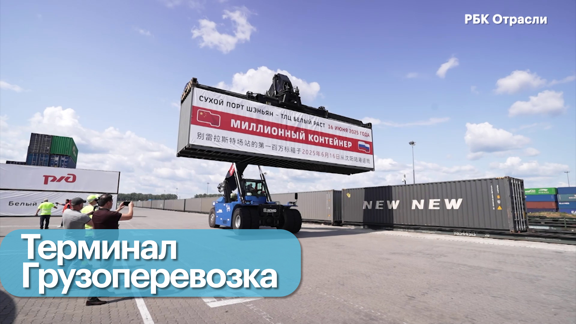 ТЛЦ «Белый раст» принял миллионный контейнер