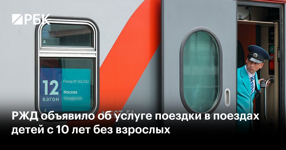 РЖД объявило об услуге поездки в поездах детей с 10 лет без взрослых