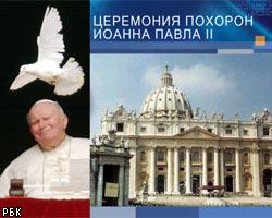 Ватикан хоронит Папу Римского