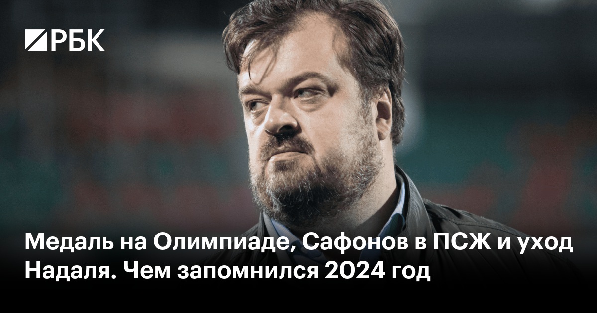 Год спортивного триумфа: Медаль на Олимпиаде, Сафонов в ПСЖ и другие яркие события 2024 года