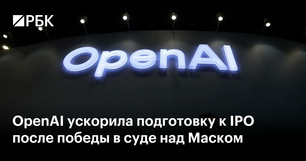 OpenAI ускорила подготовку к IPO после победы в суде над Маском