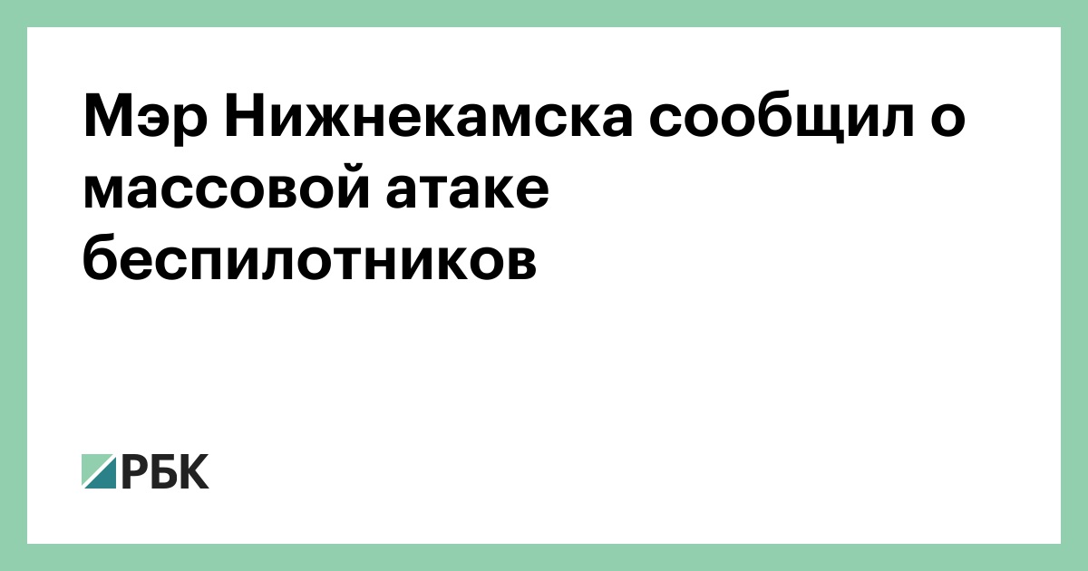 Мэр Нижнекамска сообщил о массовой атаке беспилотников