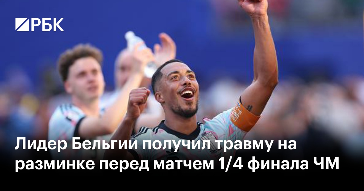 Лидер Бельгии получил травму на разминке перед матчем 1/4 финала ЧМ