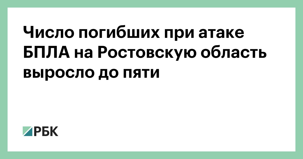 Число погибших при атаке БПЛА на Ростовскую область выросло до пяти