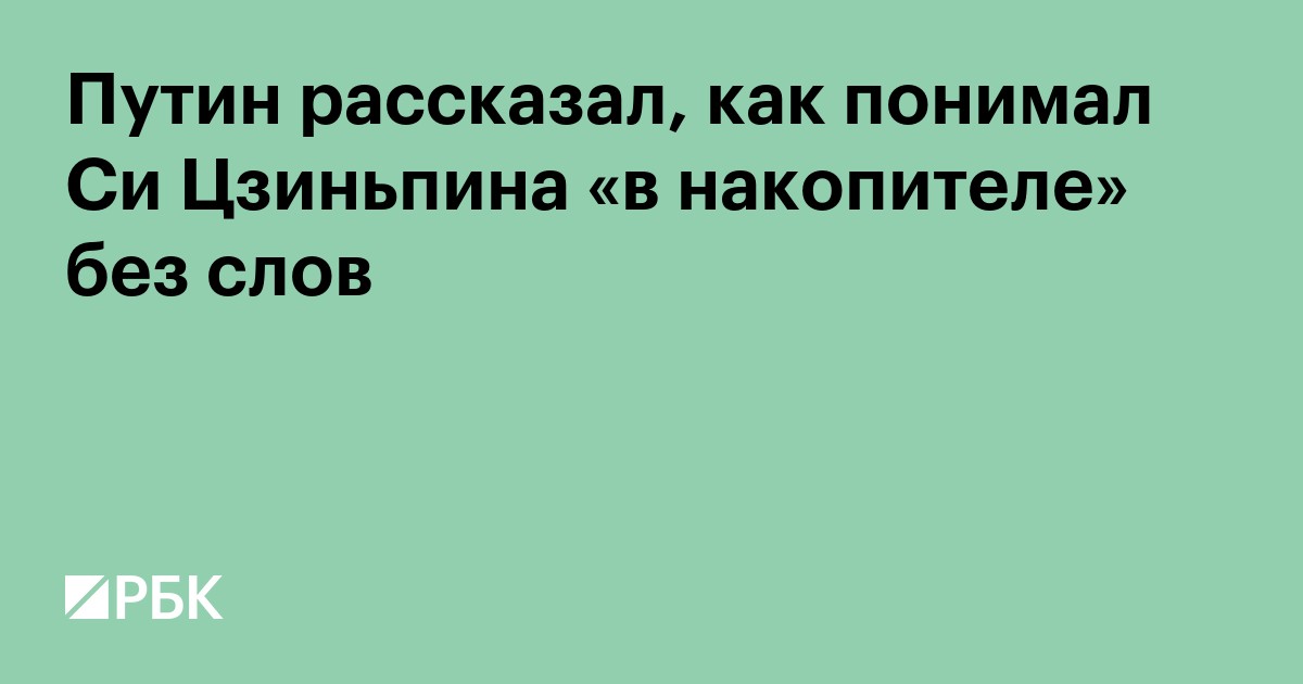 Путин рассказал, как понимал Си Цзиньпина «в накопителе» без слов