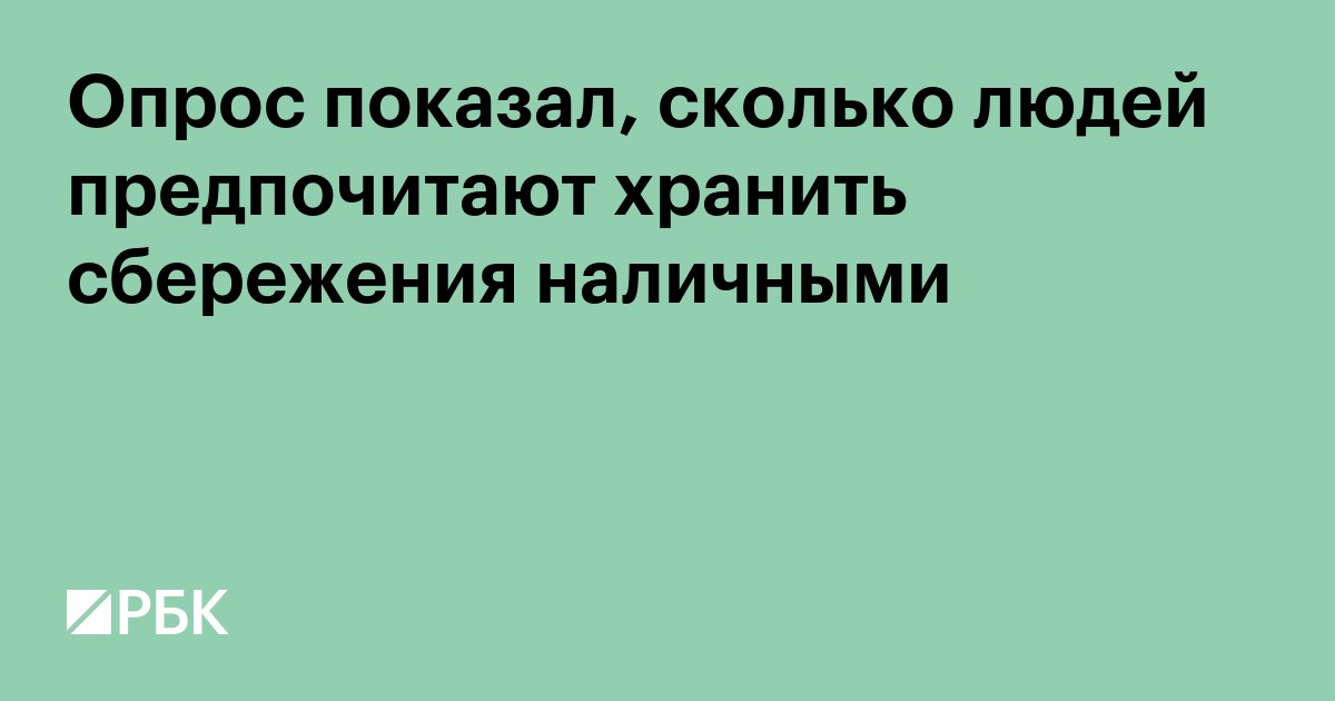 Опрос показал, сколько людей предпочитают хранить сбережения наличными
