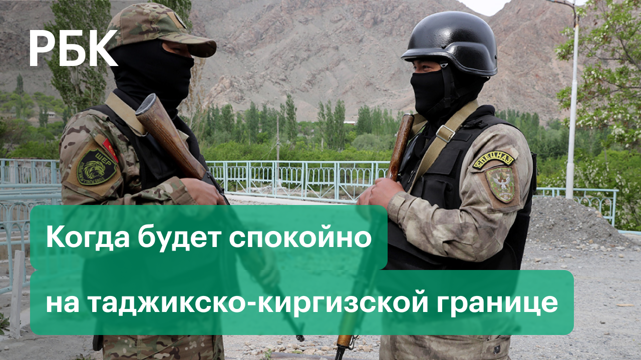На таджикско-киргизской границе снова неспокойно. Кто виноват?