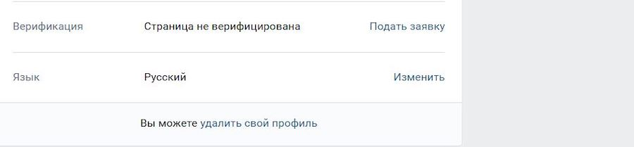 В разделе «Общее» прокрутить страницу до конца. Кликнуть «Вы можете удалить свою страницу»