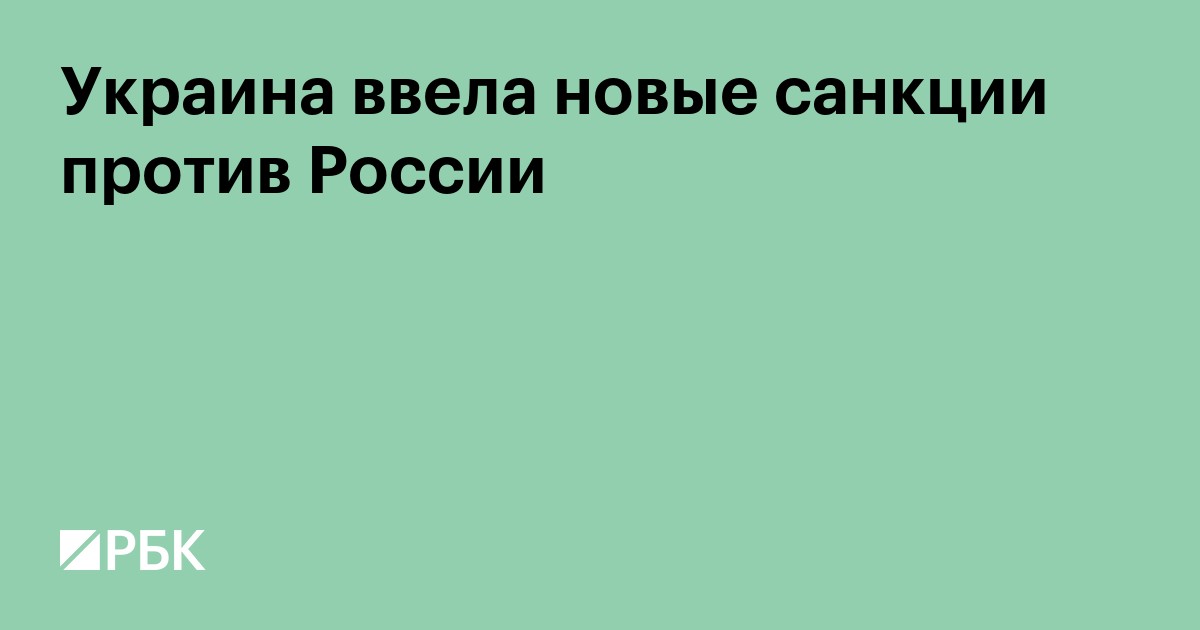 Украина ввела новые санкции против России