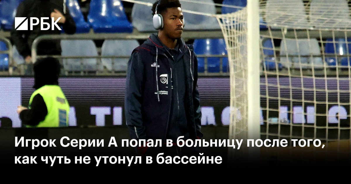 Игрок Серии А попал в больницу после того, как чуть не утонул в бассейне