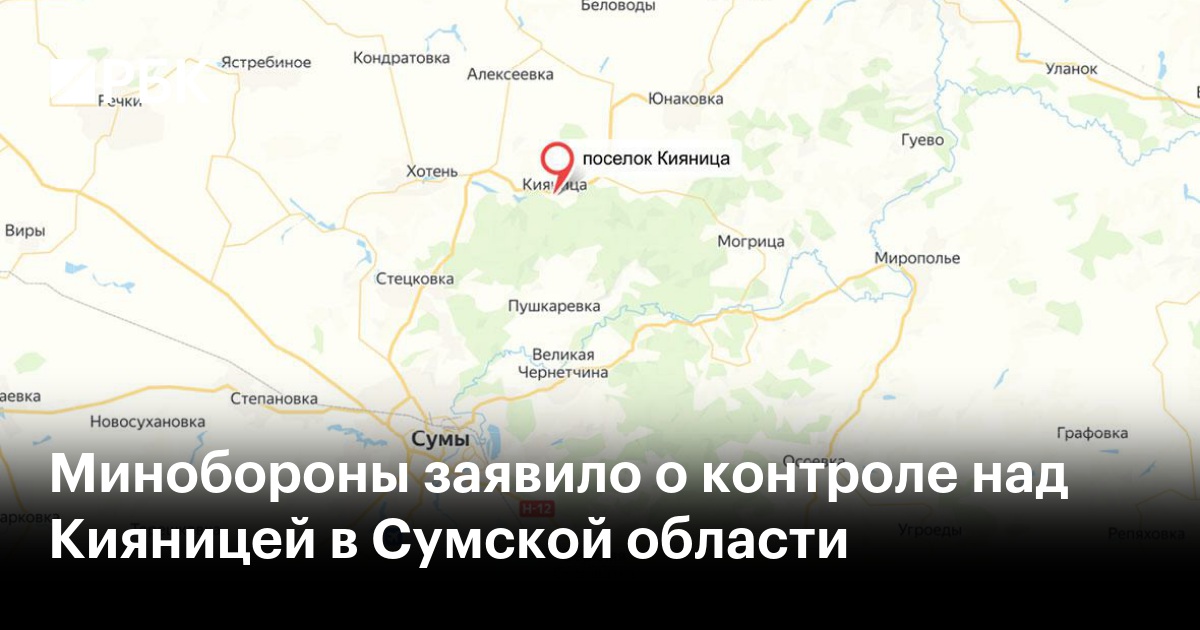 Минобороны заявило о контроле над Кияницей в Сумской области