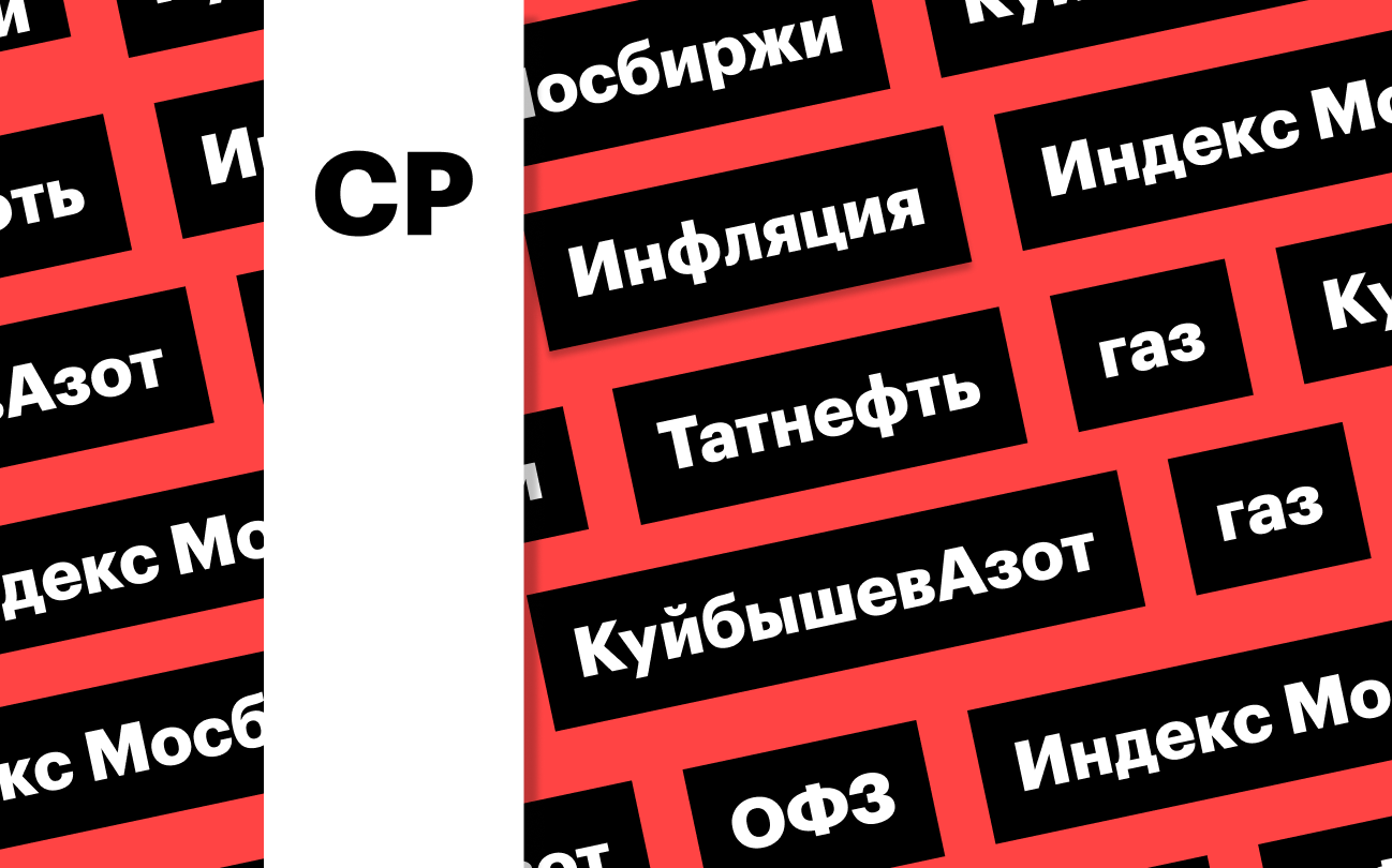 Индекс Мосбиржи, акции «КуйбышевАзота», «Татнефти», цены на газ: дайджест