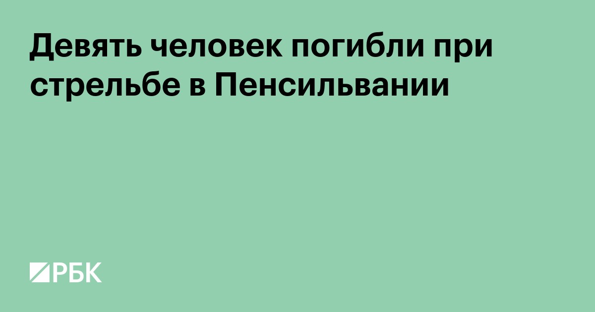 Девять человек погибли при стрельбе в Пенсильвании