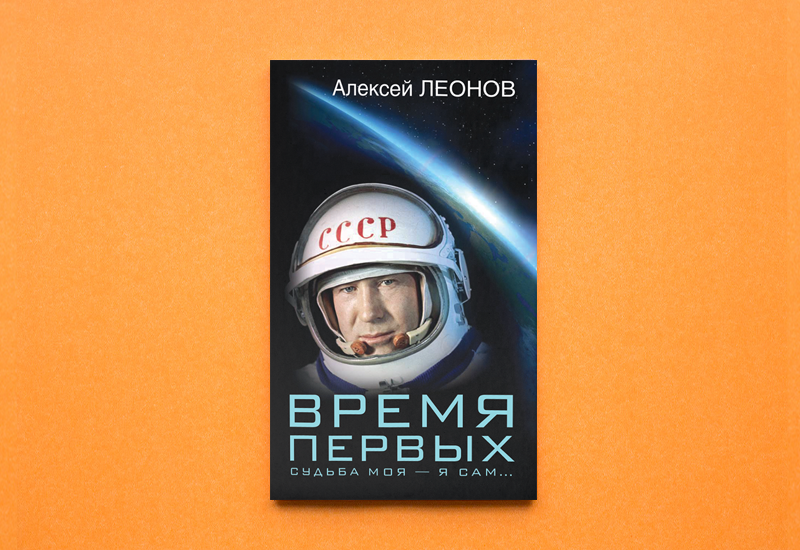 Алексея леонова время первых. Книга Алексея Леонова. Космонавт с книгой.