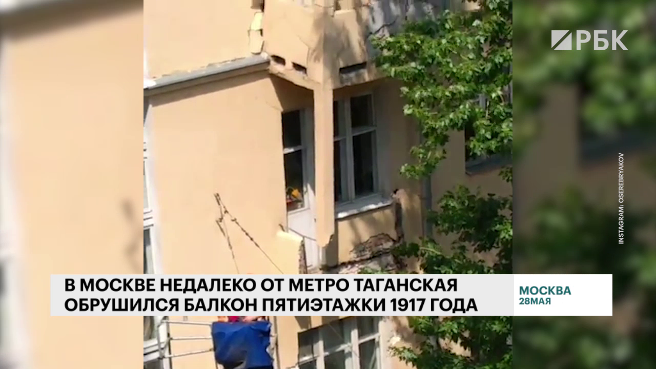 Балкон жилого дома обрушился в центре Москвы