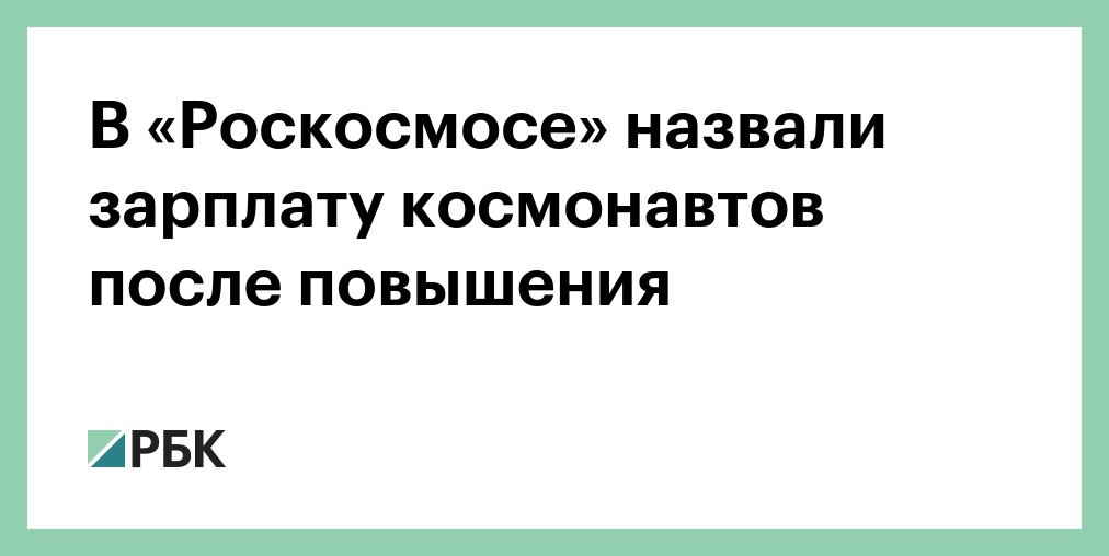 Зарплата космонавта в россии в 2024