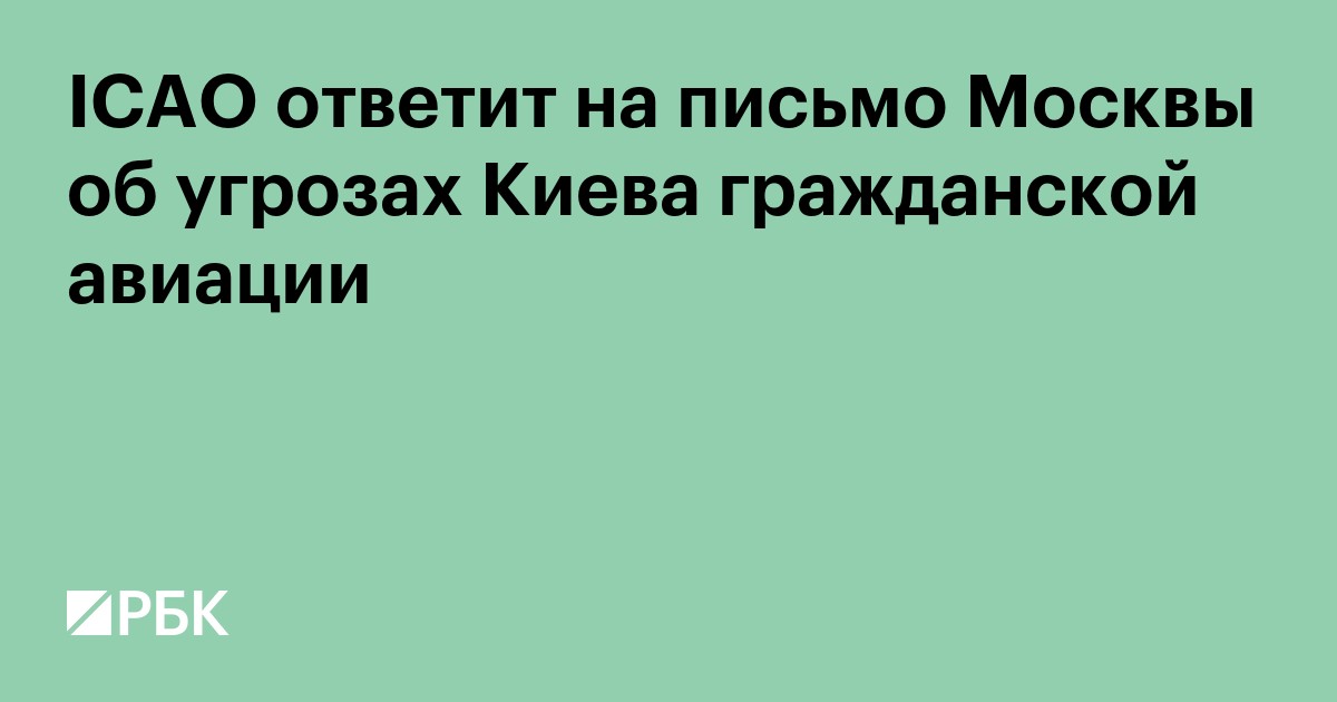 ICAO ответит на письмо Москвы об угрозах Киева гражданской авиации