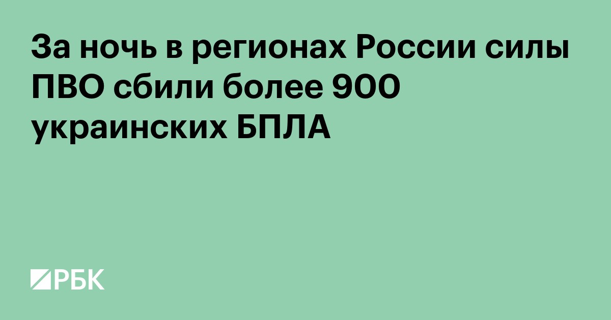 За ночь в регионах России силы ПВО сбили более 900 украинских БПЛА