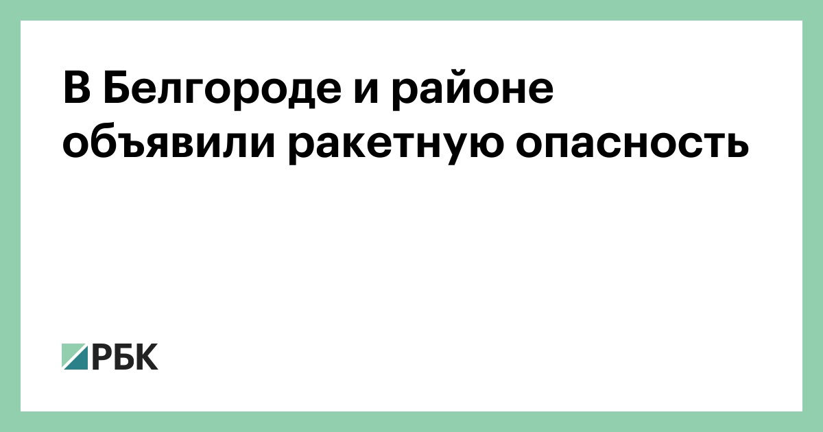 Ракетная опасность белгородская область сейчас