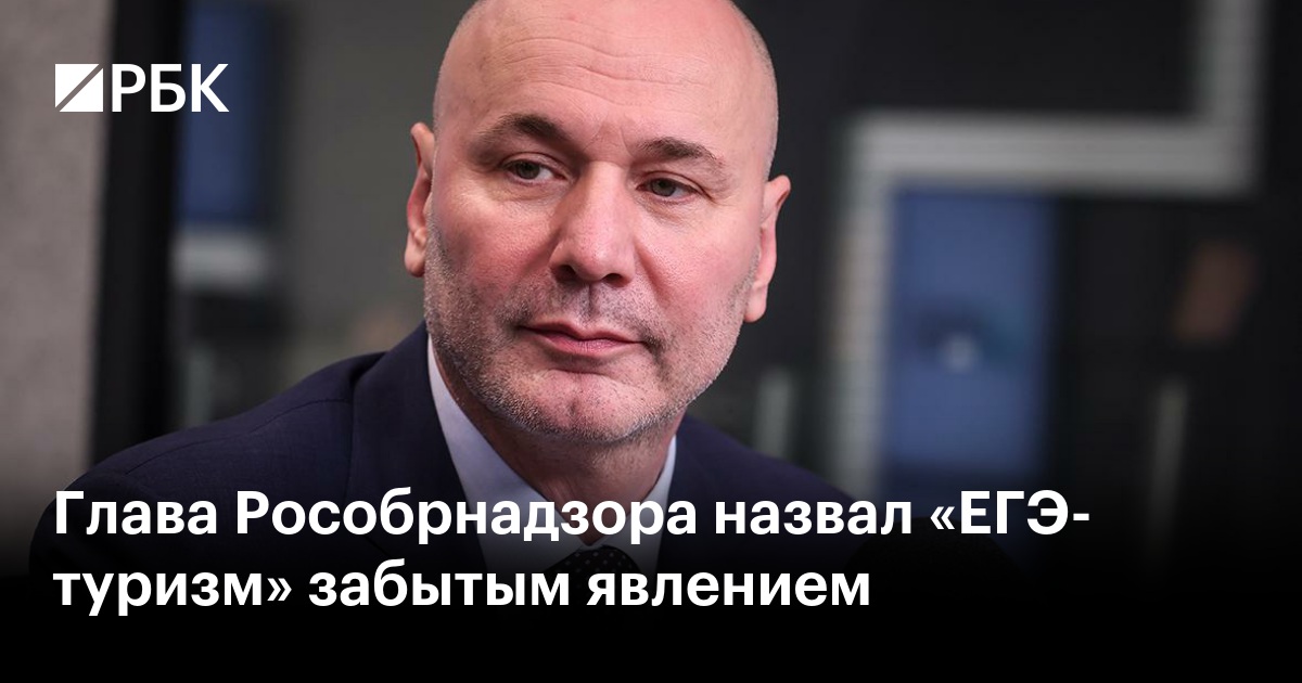 Глава Рособрнадзора назвал «ЕГЭ-туризм» забытым явлением