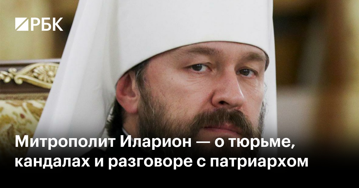 Митрополит Иларион — о тюрьме, кандалах и разговоре с патриархом