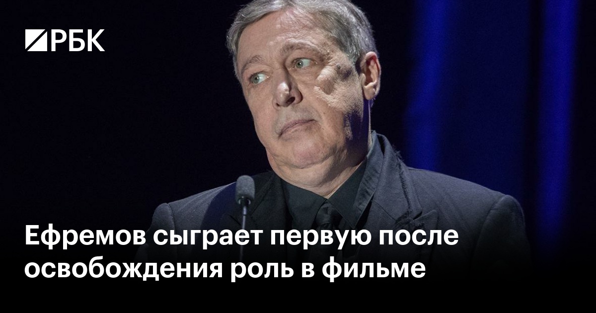 Ефремов сыграет первую после освобождения роль в фильме