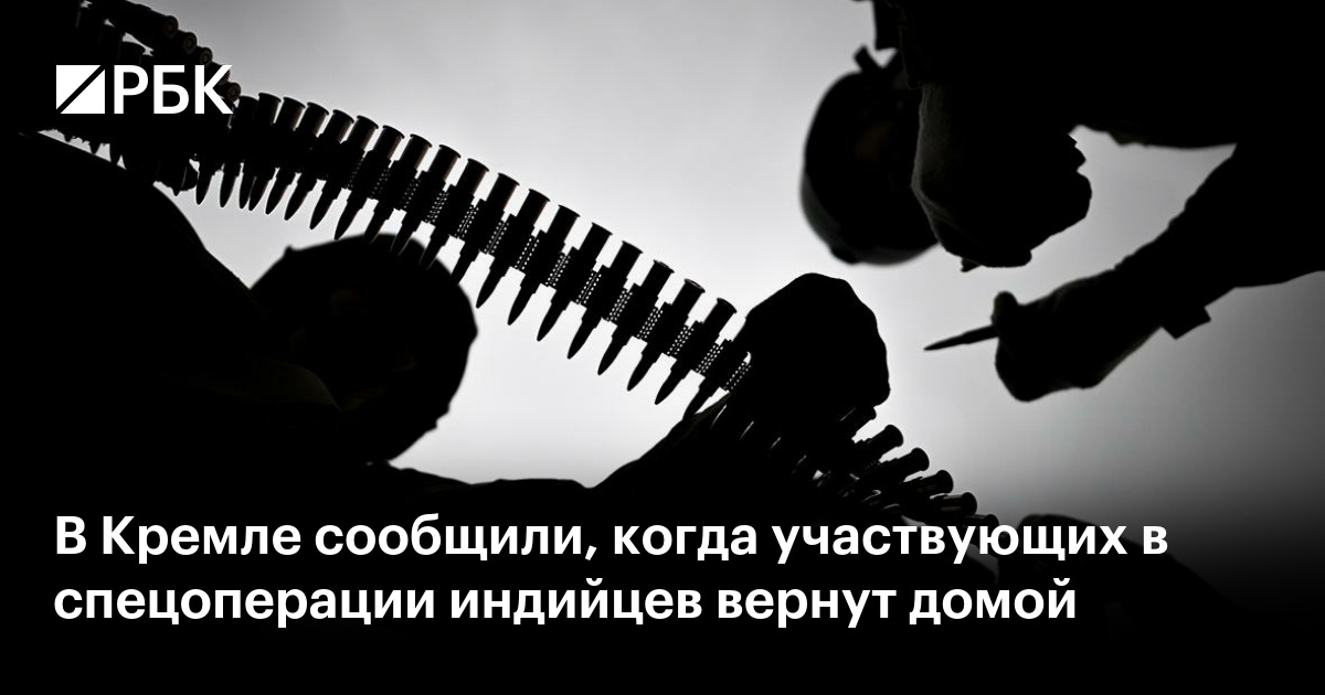 В Кремле сообщили, когда участвующих в спецоперации индийцев вернут домой