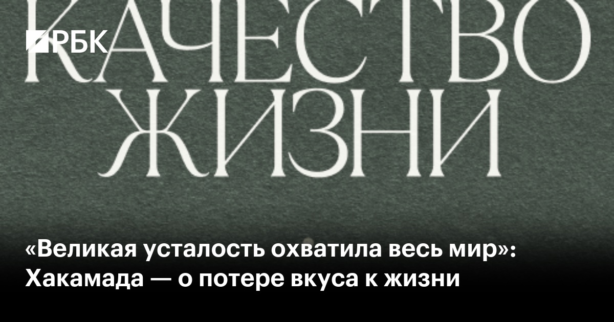 «Великая усталость охватила весь мир»: Хакамада — о потере вкуса к жизни