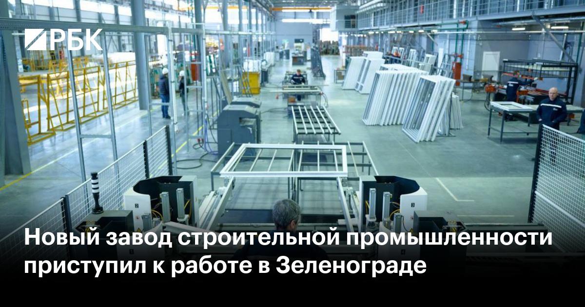 Новый завод строительной промышленности приступил к работе в Зеленограде