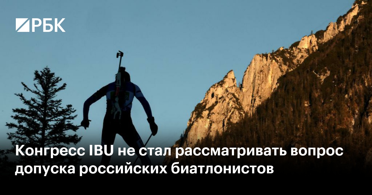 Конгресс IBU не стал рассматривать вопрос допуска российских биатлонистов