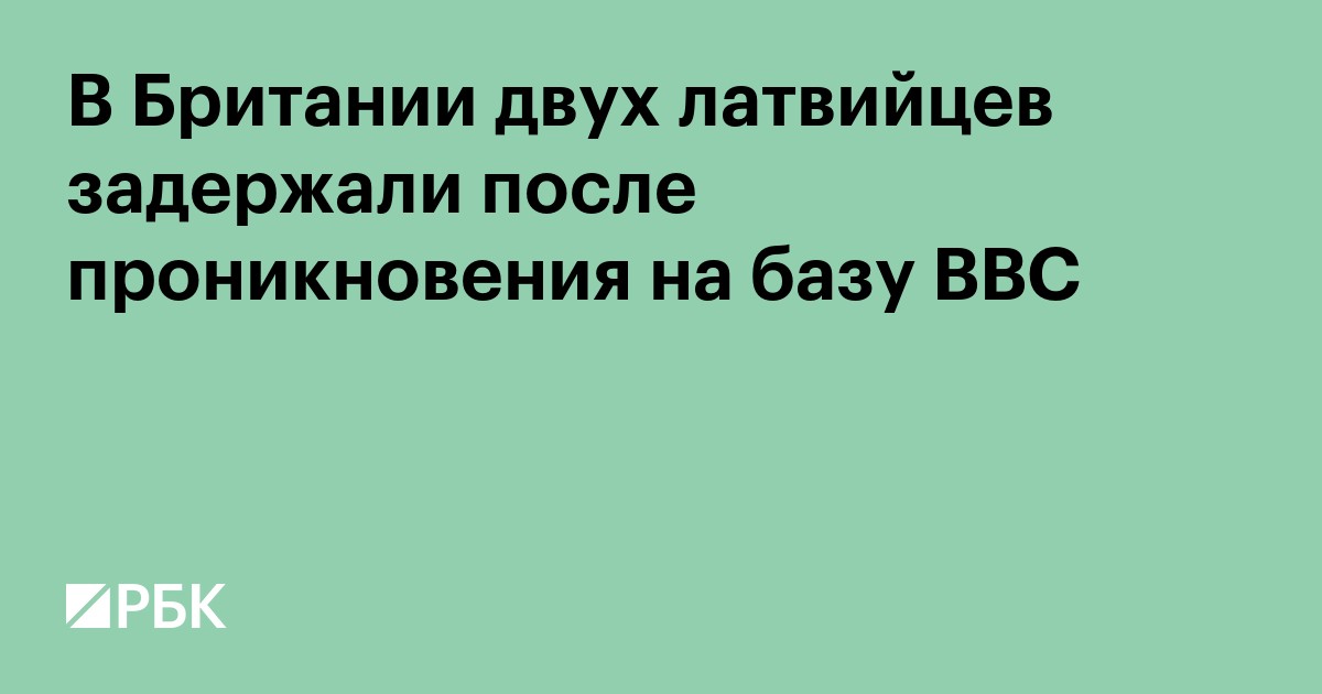 В Британии двух латвийцев задержали после проникновения на базу ВВС