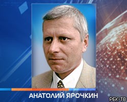 Главой Ростуризма назначен А.Ярочкин