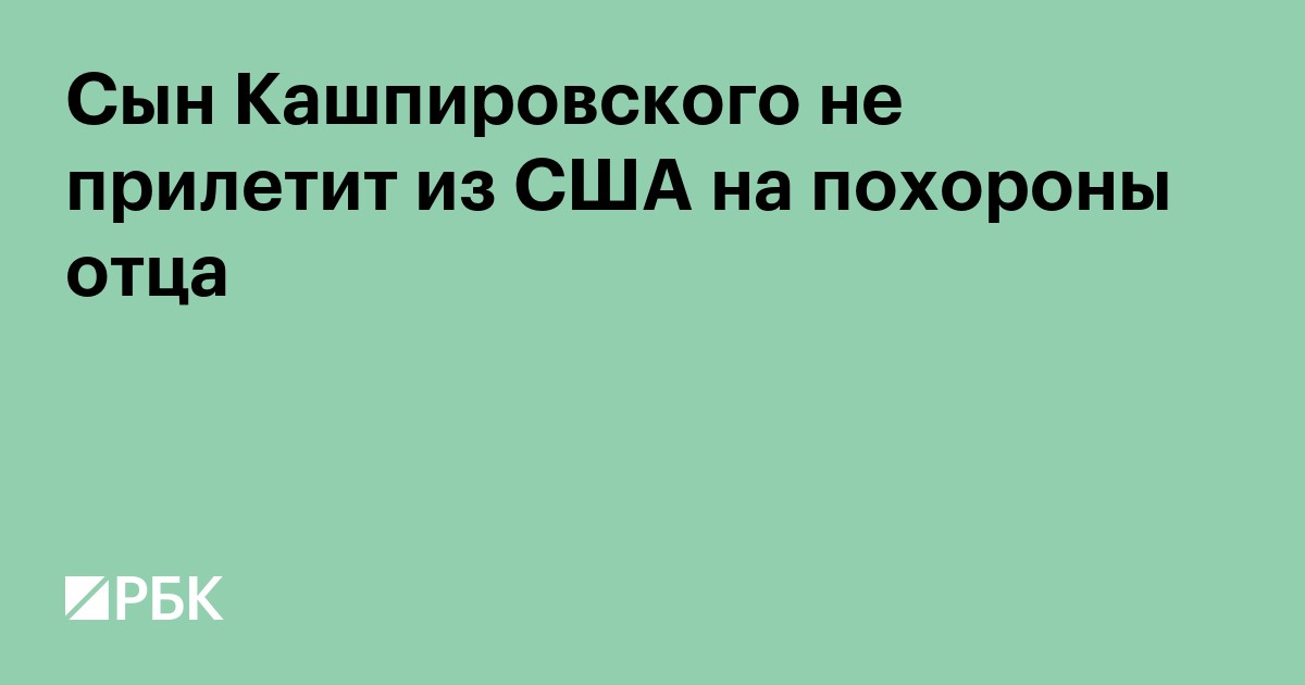 Сын Кашпировского не прилетит из США на похороны отца