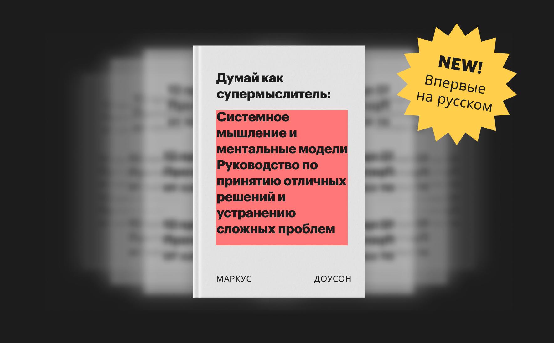 Думай как супермыслитель: системное мышление и ментальные модели.  Руководство по принятию отличных решений и устранению сложных проблем ::  РБК Pro