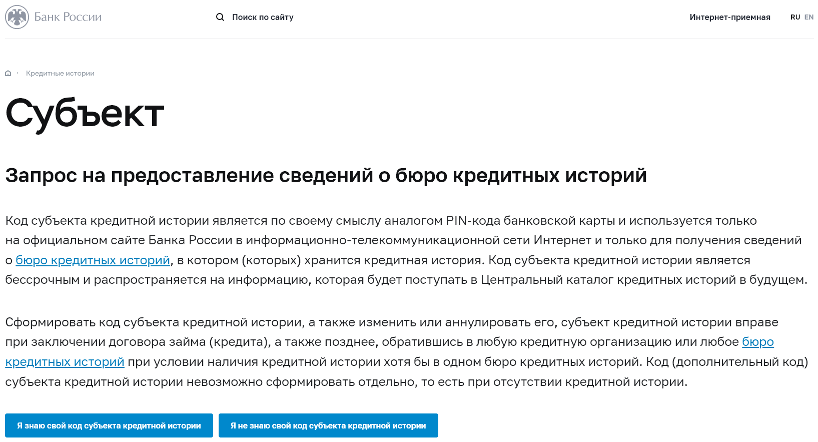 Запрос в ЦККИ сведений о кредитной истории на сайте Банка России
