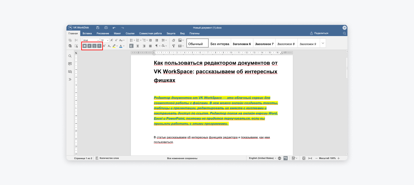 Интерфейс редактора документов от VK WorkSpace