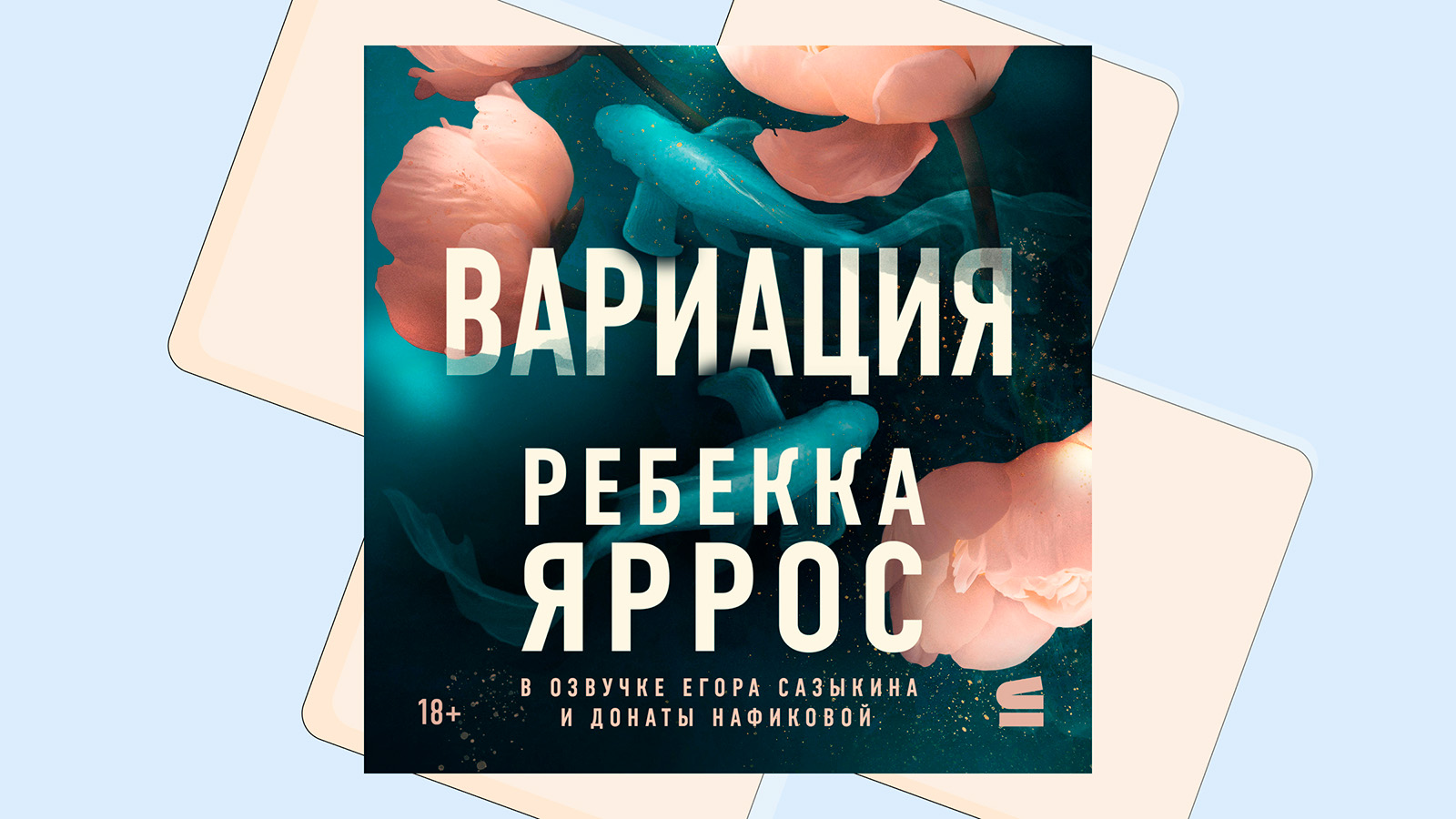 «Вариация»: слушаем фрагмент любовного романа Ребекки Яррос