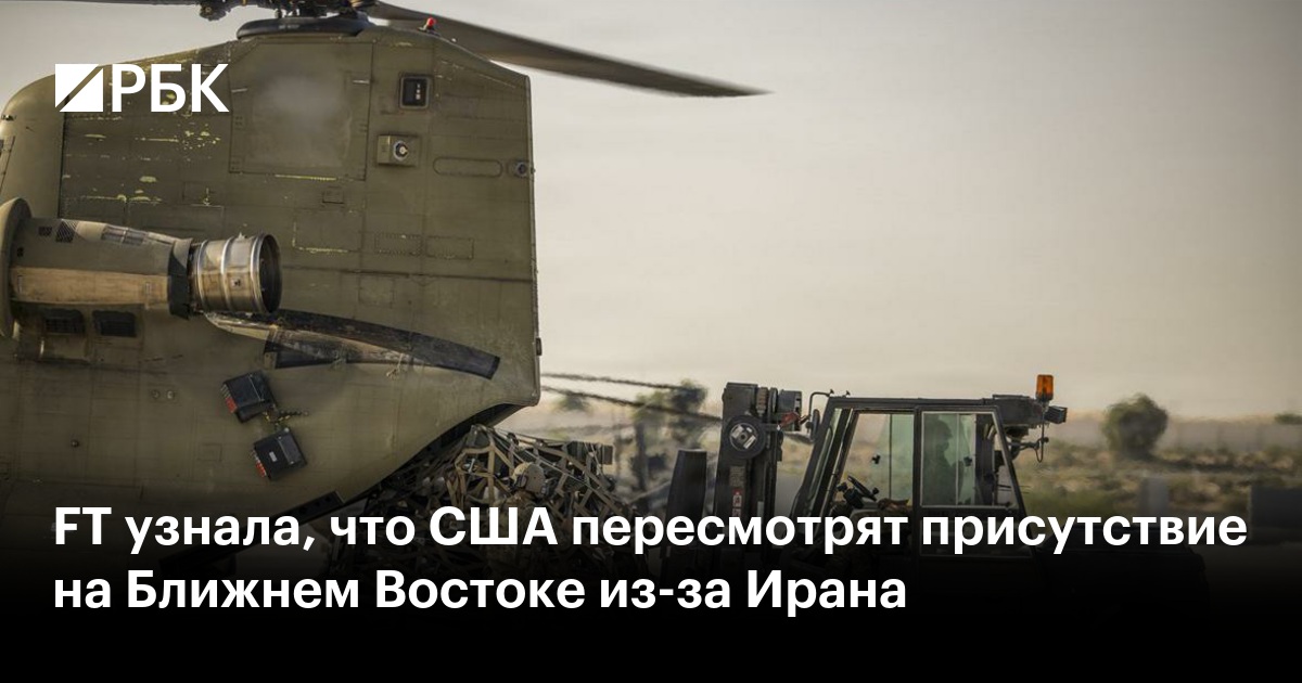 FT узнала, что США пересмотрят присутствие на Ближнем Востоке из-за Ирана