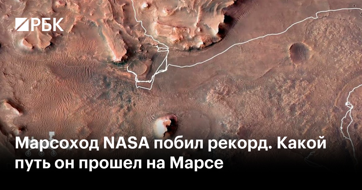 Марсоход NASA побил рекорд. Какой путь он прошел на Марсе
