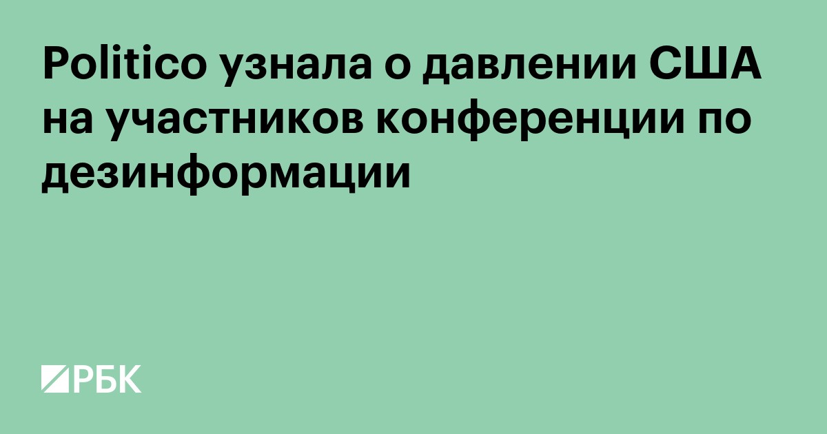 Politico узнала о давлении США на участников конференции по дезинформации