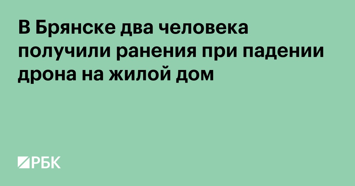 В Брянске два человека получили ранения при падении дрона на жилой дом