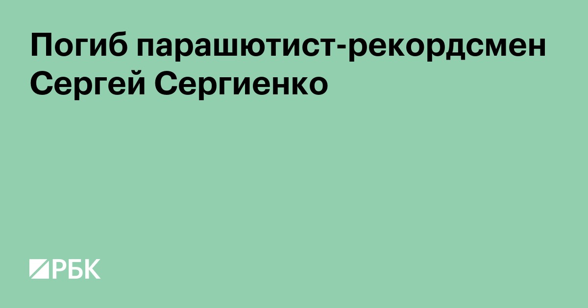 Погиб парашютист-рекордсмен Сергей Сергиенко