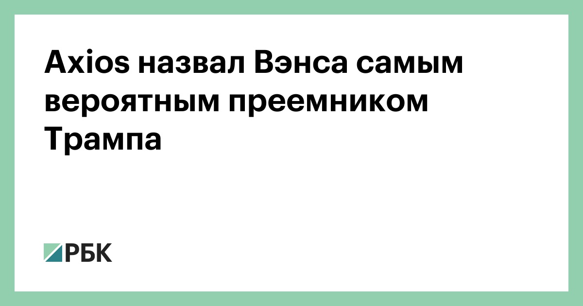 Axios назвал Вэнса самым вероятным преемником Трампа