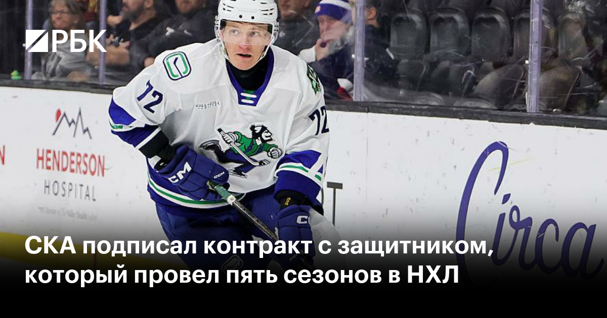 СКА подписал контракт с защитником, который провел пять сезонов в НХЛ