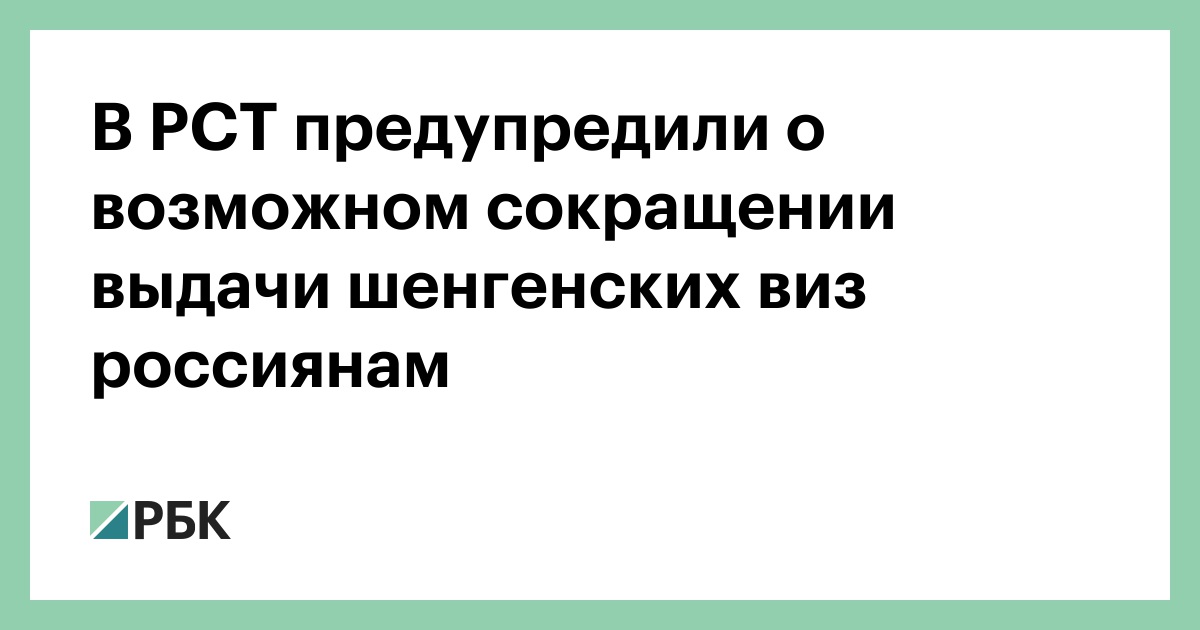 В РСТ предупредили о возможном сокращении выдачи шенгенских виз россиянам