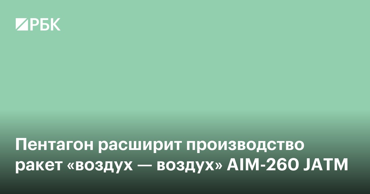 Пентагон расширит производство ракет «воздух — воздух» AIM-260 JATM